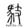 馶說文解字小篆