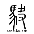 駃說文解字小篆