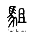 駔說文解字注小篆