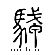 駥說文解字小篆