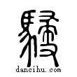 駸說文解字小篆