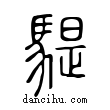 騠說文解字小篆