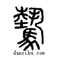 騺說文解字注小篆