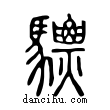 驃說文解字小篆