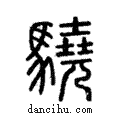 驍說文解字注小篆