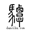 驔說文解字小篆