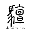 驙說文解字小篆