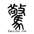 驚說文解字注小篆