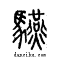 驠說文解字注小篆