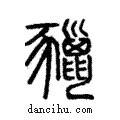 鬣說文解字注小篆