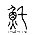 魠說文解字注小篆