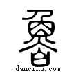 魯說文解字小篆