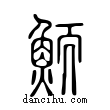 鮞說文解字小篆