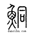 鮦說文解字注小篆