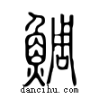 鯛說文解字小篆