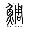 鯛說文解字注小篆