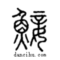 鯜說文解字注小篆