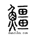 鯨說文解字注小篆