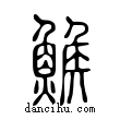 鯸說文解字小篆