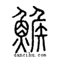 鯸說文解字注小篆