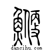 鯿說文解字小篆