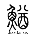 鰌說文解字注小篆