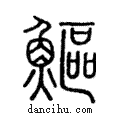 鰸說文解字注小篆