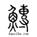 鱄說文解字注小篆