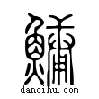 鱅說文解字小篆