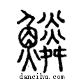 鱗說文解字注小篆