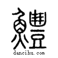 鱧說文解字注小篆