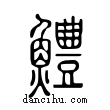 鱧說文解字小篆