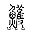 鳠說文解字小篆