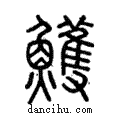 鳠說文解字注小篆