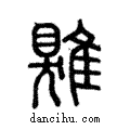 鶪說文解字注小篆