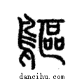 鷗說文解字注小篆