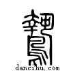 鷙說文解字小篆