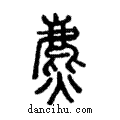 麃說文解字注小篆