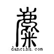 麋說文解字小篆