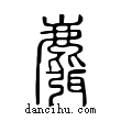 麛說文解字小篆