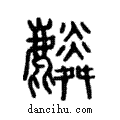 麟說文解字注小篆