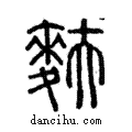 麩說文解字注小篆