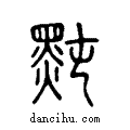 黗说文系传小篆