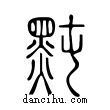 黗說文解字小篆