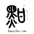 黚說文解字注小篆