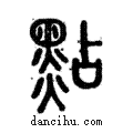 點說文解字注小篆