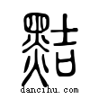 黠說文解字小篆