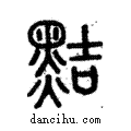 黠說文解字注小篆