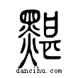 黮說文解字小篆