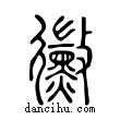 黴說文解字小篆